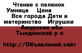 Чтение с пеленок “Умница“ › Цена ­ 1 800 - Все города Дети и материнство » Игрушки   . Амурская обл.,Тындинский р-н